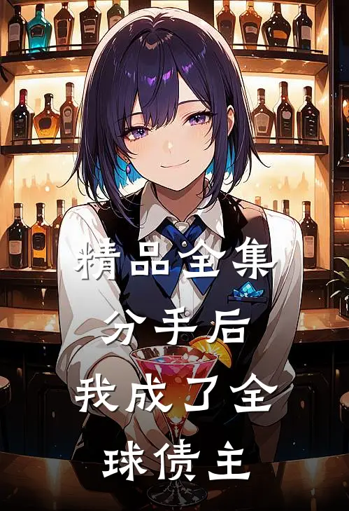 精品全集分手后，我成了全球债主