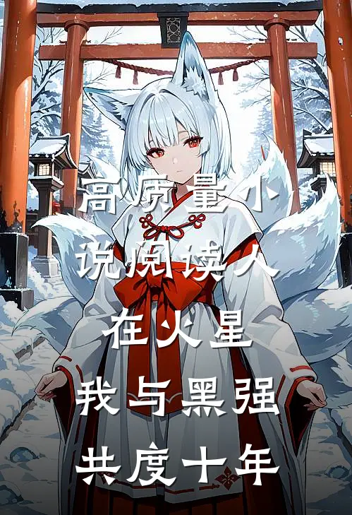 高质量小说阅读人在火星，我与黑强共度十年