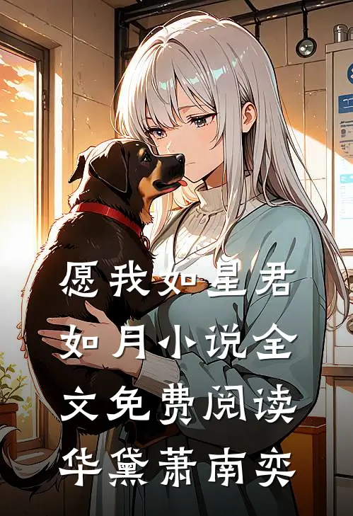 愿我如星君如月小说全文免费阅读华黛萧南奕