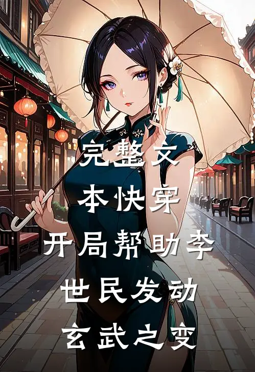 完整文本快穿：开局帮助李世民发动玄武之变