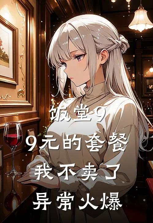 饭堂9.9元的套餐我不卖了异常火爆