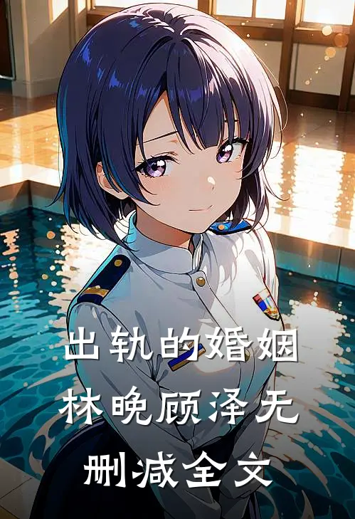 出轨的婚姻林晚顾泽无删减全文
