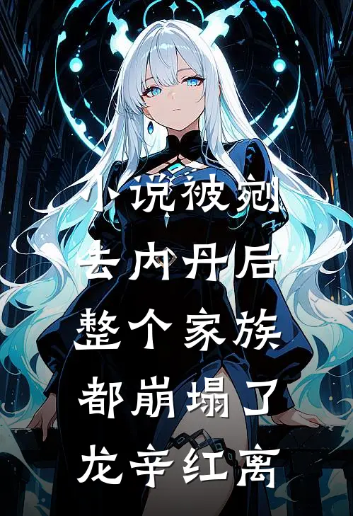 小说被剜去内丹后，整个家族都崩塌了(龙辛红离)