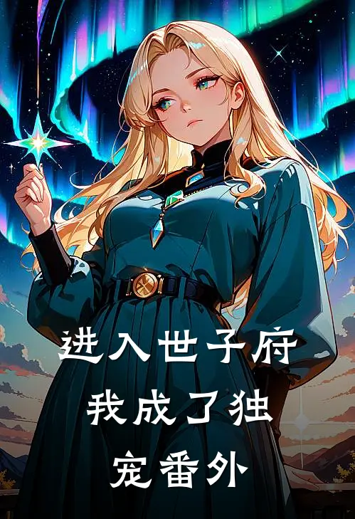 进入世子府，我成了独宠番外