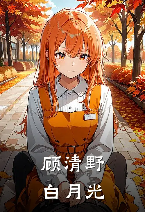 顾清野白月光
