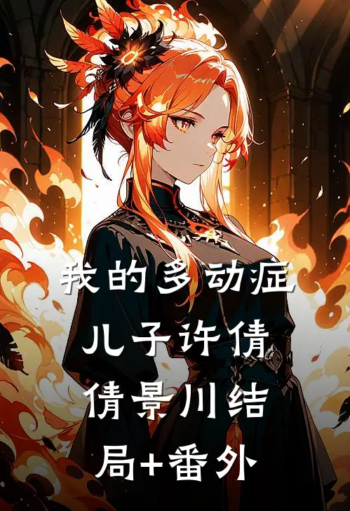 我的多动症儿子许倩倩景川结局+番外