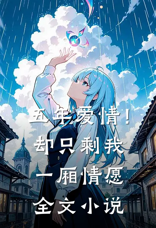 五年爱情!却只剩我一厢情愿全文阅读