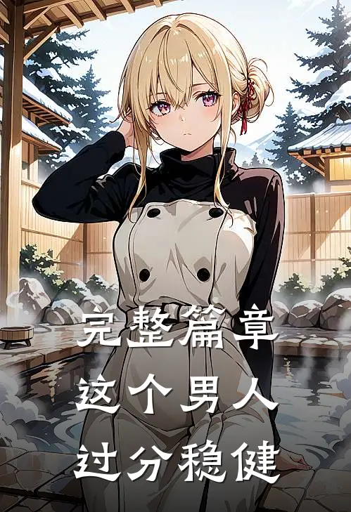 完整篇章这个男人过分稳健