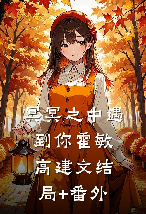 冥冥之中遇到你霍敏高建文结局+番外