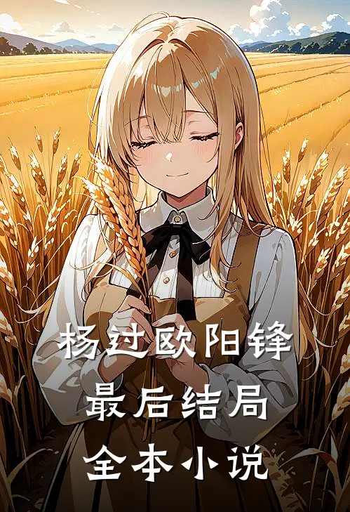 杨过欧阳锋最后结局全本小说