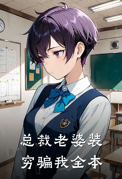 总裁老婆装穷骗我全本