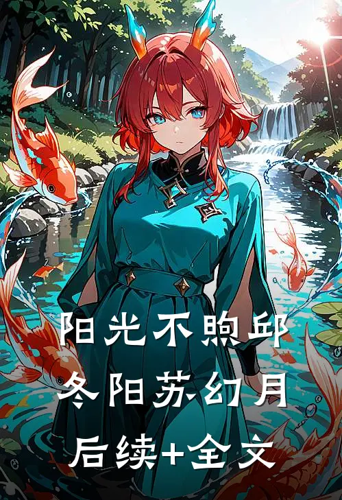 阳光不煦邱冬阳苏幻月后续+全文