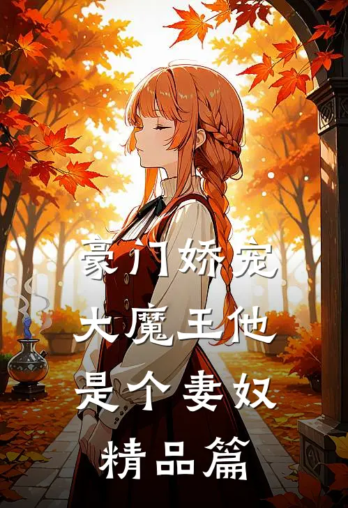 豪门娇宠大魔王他是个妻奴精品篇免费阅读
