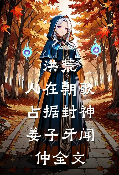洪荒：人在朝歌，占据封神姜子牙闻仲全文