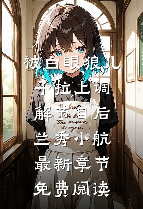 被白眼狼儿子拉上调解节目后兰秀小航最新章节免费阅读