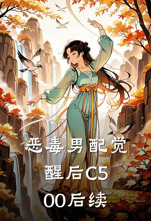 恶毒男配觉醒后C500后续