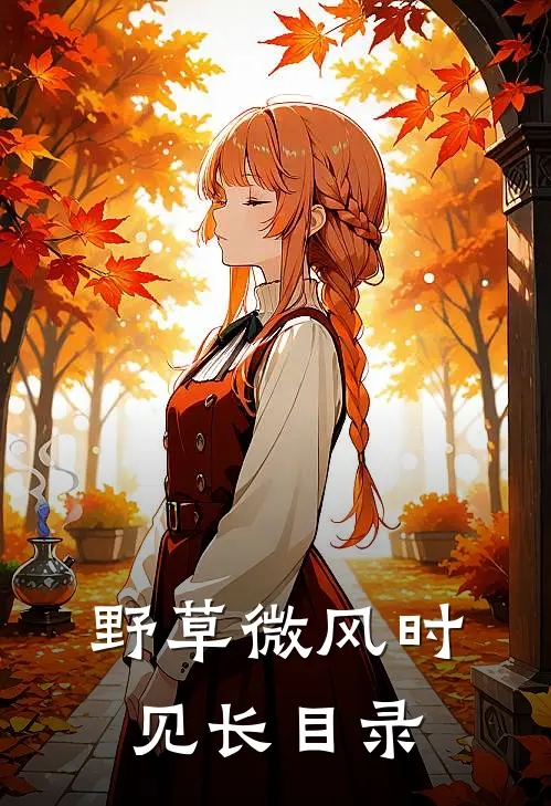 野草微风时见长目录