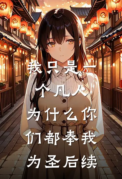 我只是一个凡人,为你们都奉我为圣后续