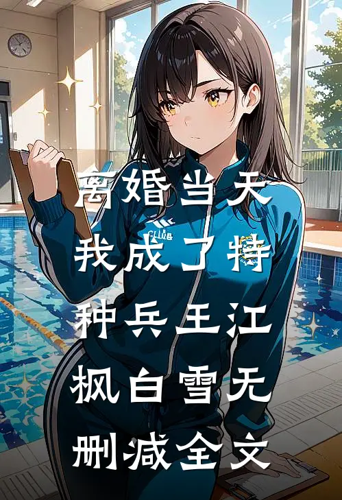 离婚当天，我成了特种兵王江枫白雪无删减全文