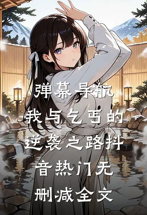 弹幕导航：我与乞丐的逆袭之路抖音热门无删减全文