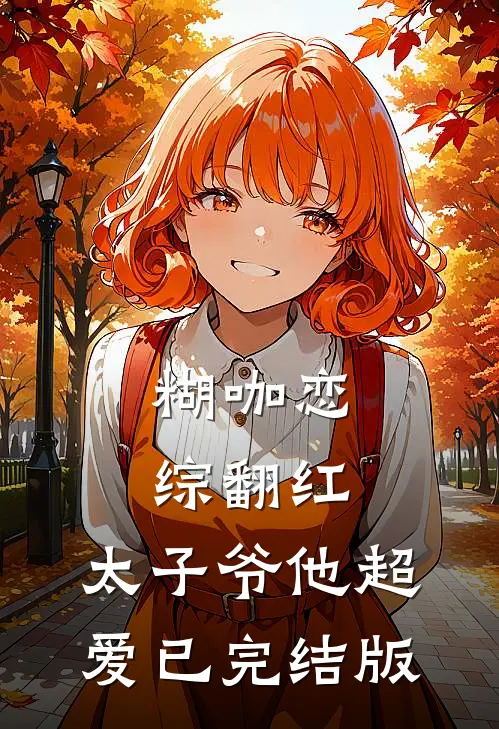 糊咖恋综翻红，太子爷他超爱已完结版