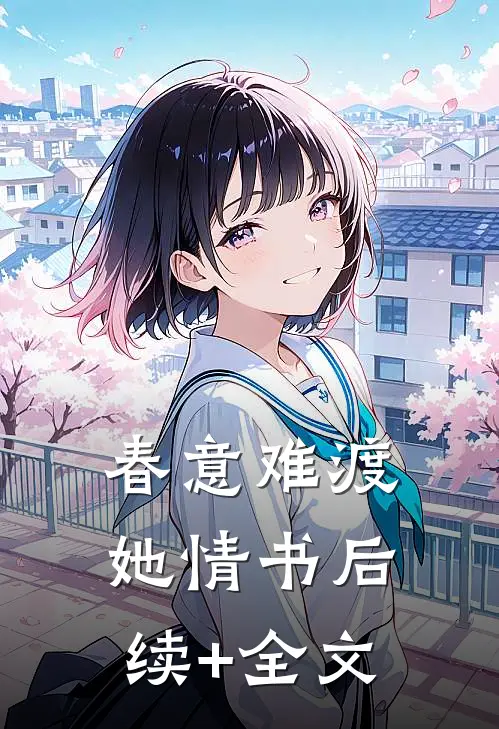 春意难渡她情书后续+全文