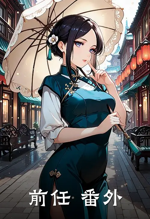 前任 番外