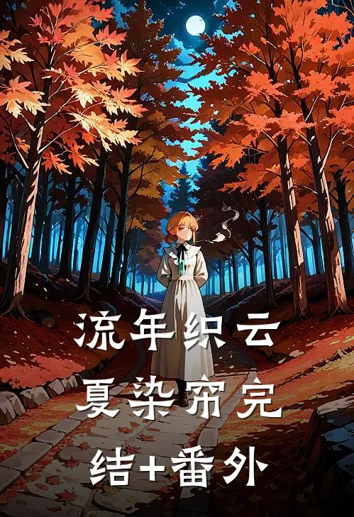 流年织云夏染帘完结+番外