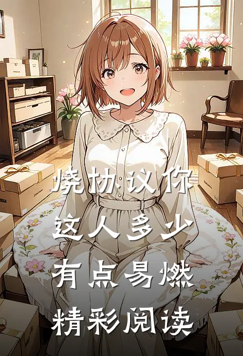 烧协议你这人多少有点易燃精彩阅读