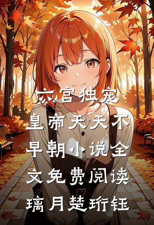 六宫独宠，皇帝天天不早朝小说全文免费阅读璃月楚珩钰