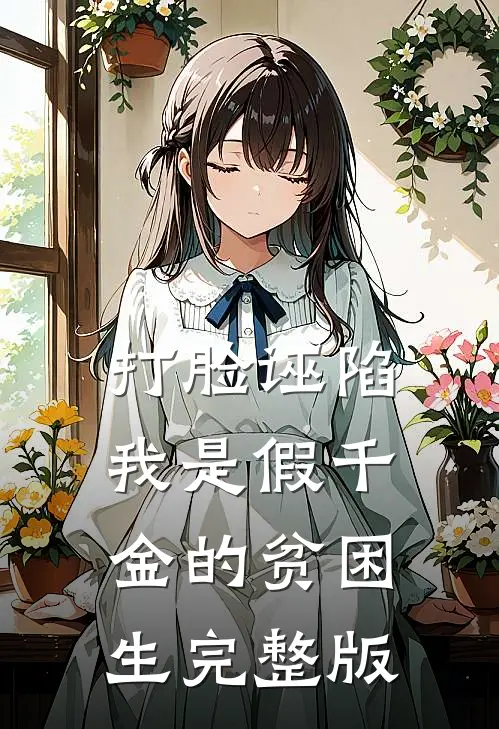 打脸诬陷我是假千金的贫困生完整版