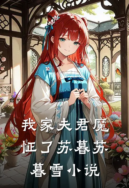 我家夫君魔怔了苏暮苏暮雪小说