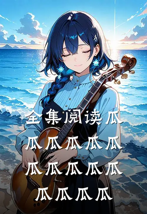全集阅读瓜瓜瓜瓜瓜瓜瓜瓜瓜瓜瓜瓜瓜瓜瓜