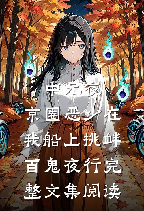 中元夜，京圈恶少在我船上挑衅百鬼夜行完整文集阅读