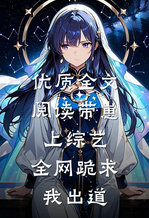 优质全文阅读带崽上综艺，全网跪求我出道