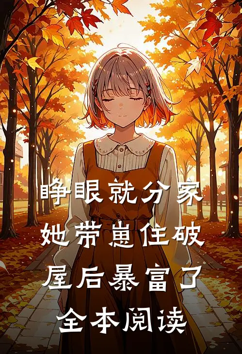 睁眼就分家，她带崽住破屋后暴富了全本阅读