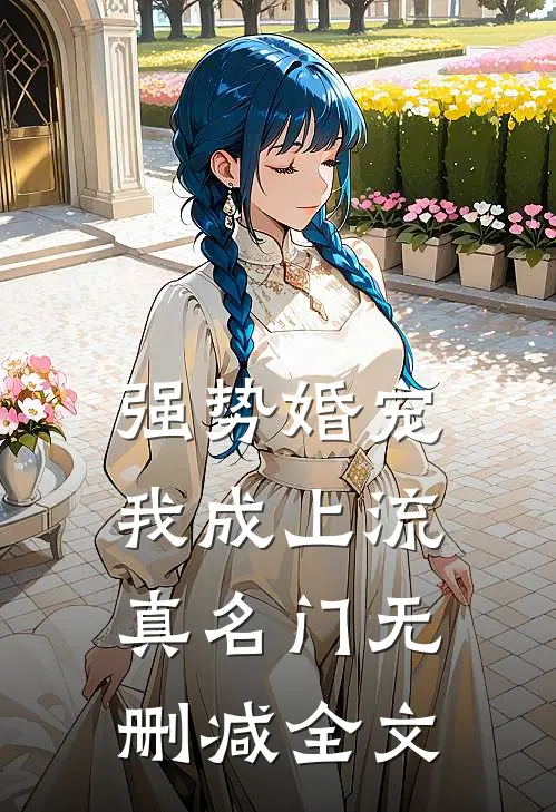 强势婚宠，我成上流真名门无删减全文