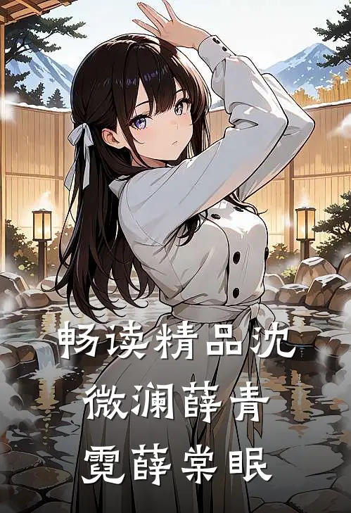 畅读精品沈微澜薛青霓薛棠眠