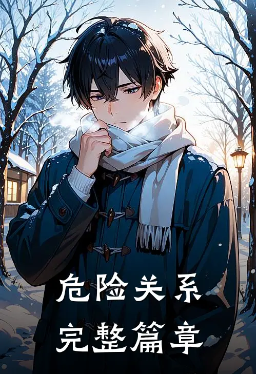 危险关系完整篇章