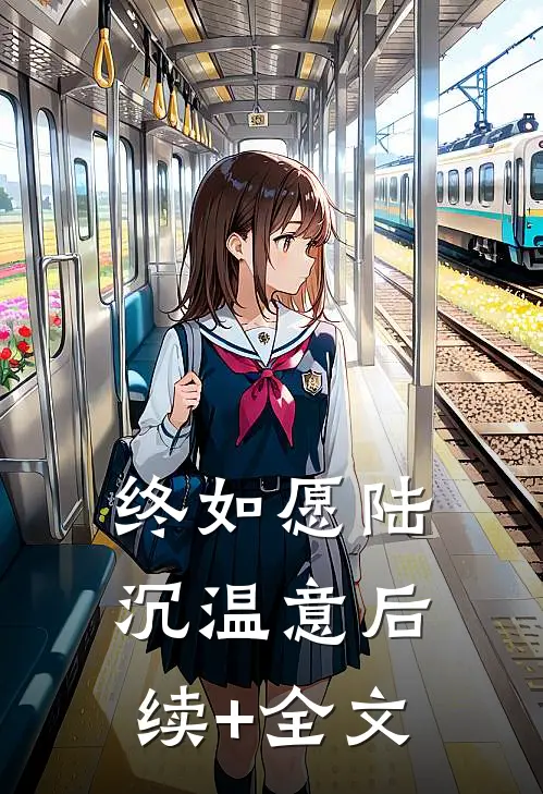 终如愿陆沉温意后续+全文