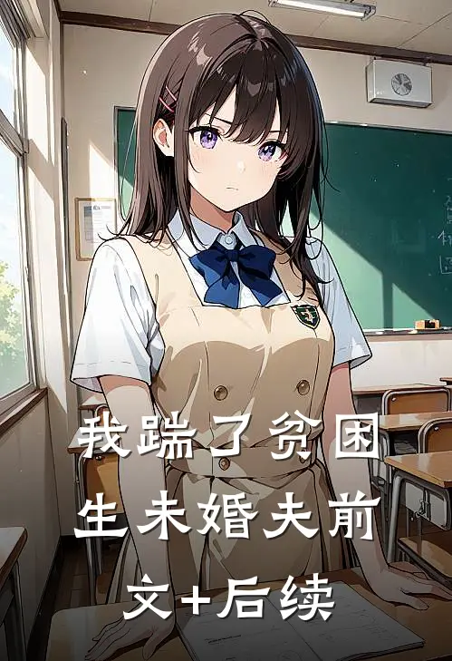 我踹了贫困生未婚夫前文+后续