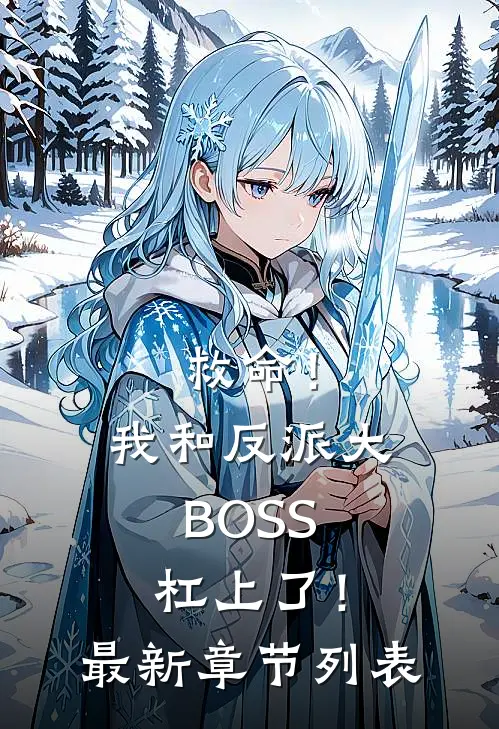 救命！我和反派大BOSS杠上了！最新章节列表