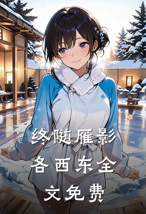终随雁影各西东全文免费