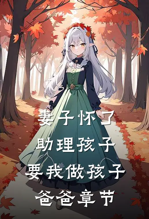 妻子怀了助理孩子，要我做孩子爸爸章节