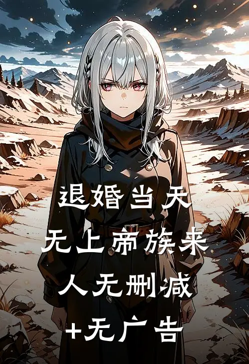 退婚当天，无上帝族来人无删减+无广告