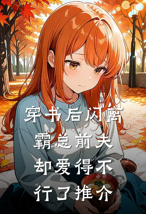 穿书后闪离，霸总前夫却爱得不行了推介