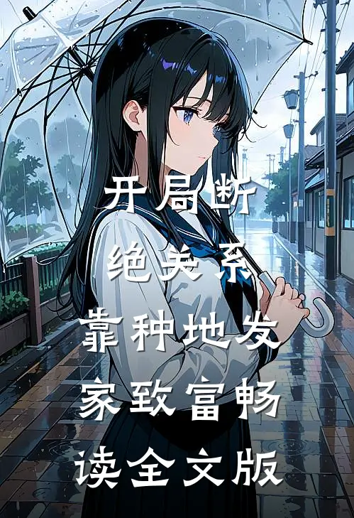 开局断绝关系，靠种地发家致富畅读全文版