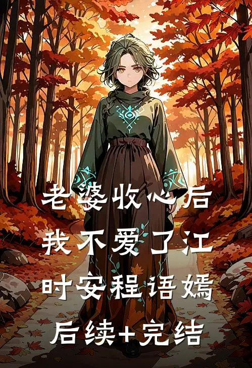 老婆收心后，我不爱了江时安程语嫣后续+完结