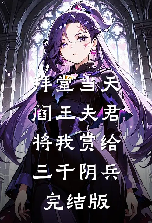 拜堂当天，阎王夫君将我赏给三千阴兵完结版