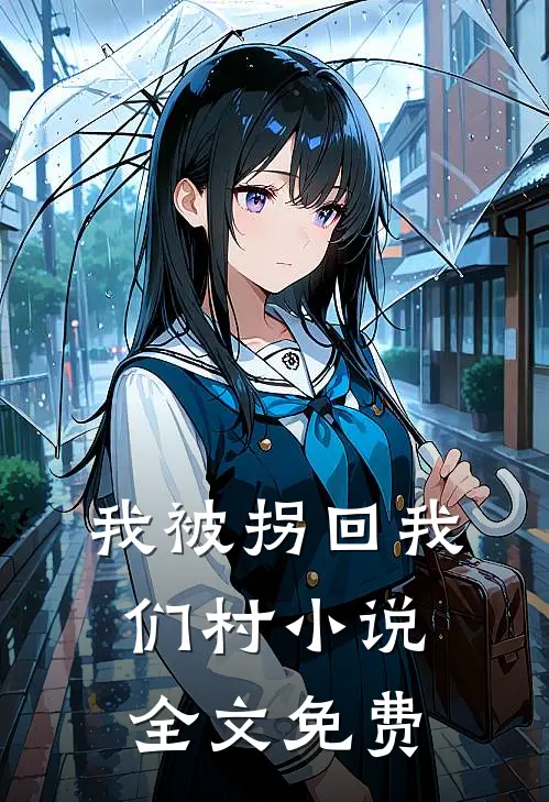我被拐回我们村小说全文免费